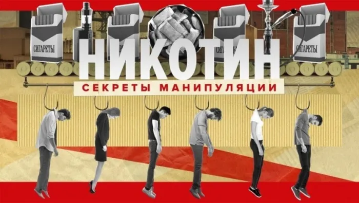 никотин