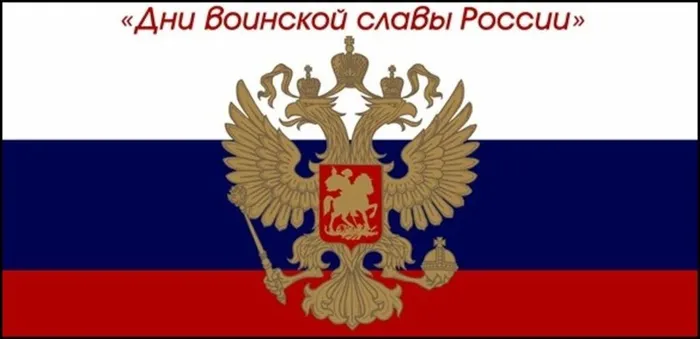 csm_zastavka-Dni-voinskoy-slavyi-Rossii_36b5f8fa46