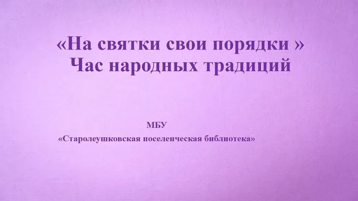 На святки свои порядки »