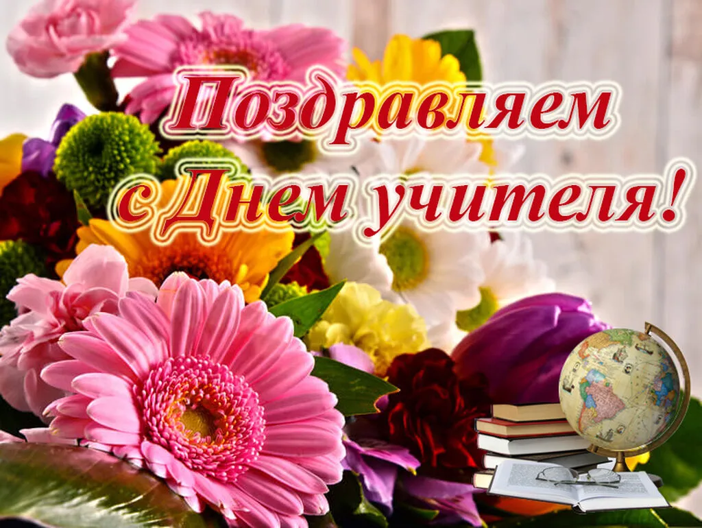 s-dnem-uchitelya1
