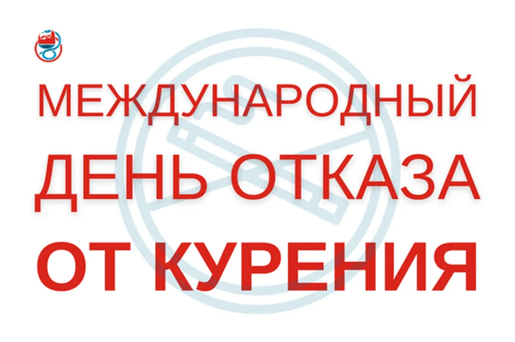 mezhdunarodnyy_den_otkaza_ot_kureniya