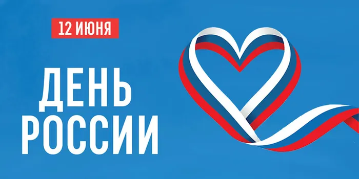 День-России-12062025