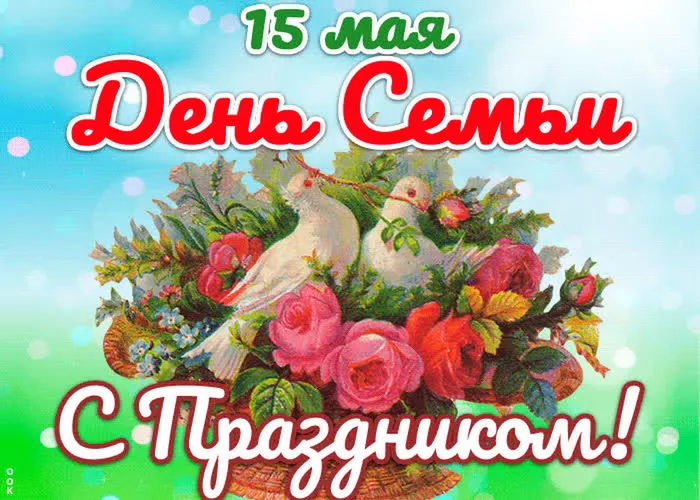 день семьи