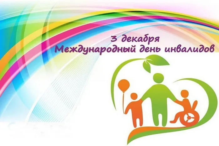 день инвалидов