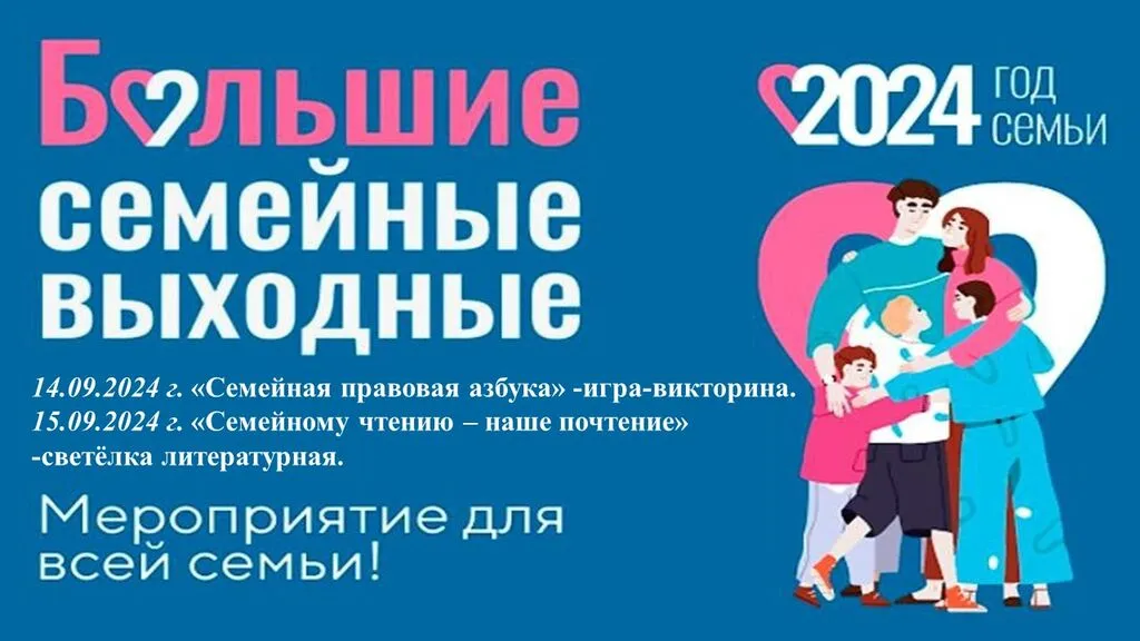семейные выходные