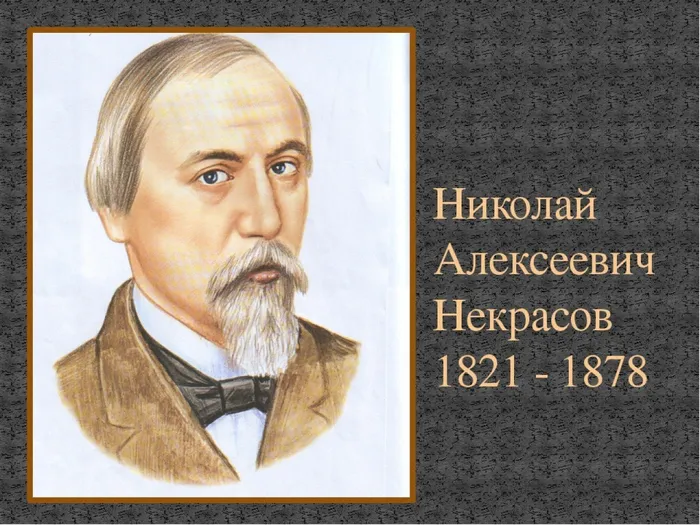 некрасов