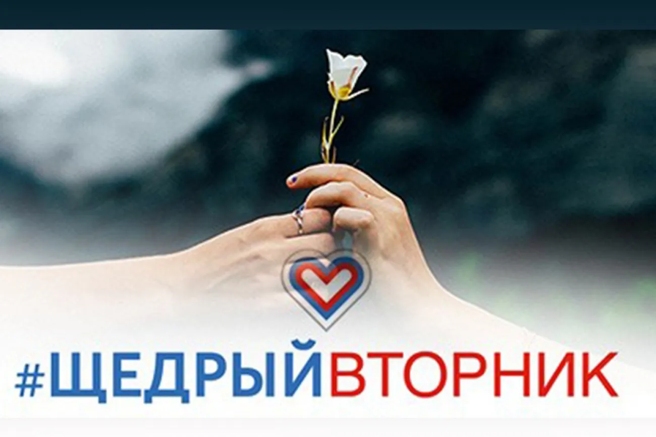 щедрый-вторник