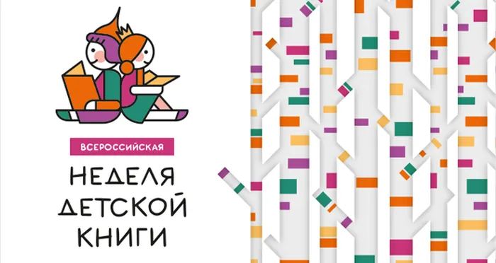 неделя детской книги