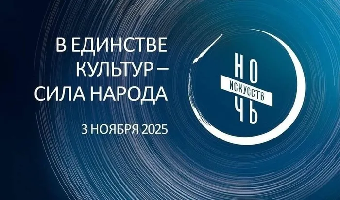ночь искусств