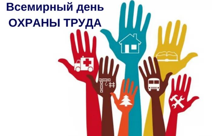 охрана труда
