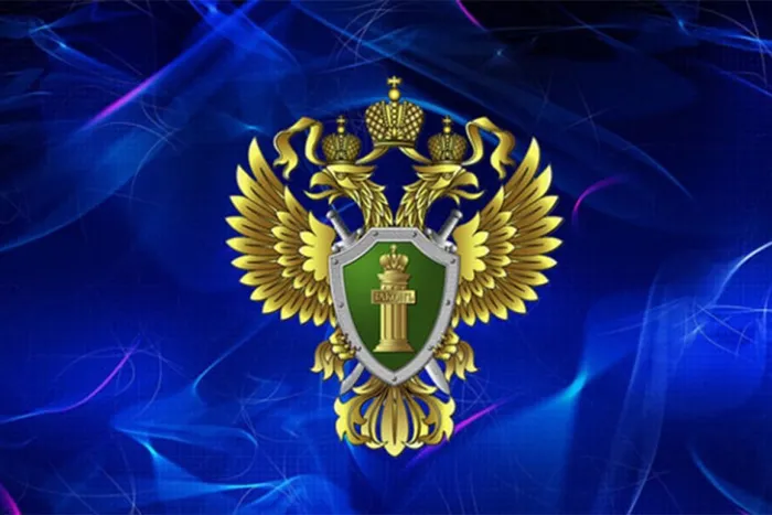 Прокуратура