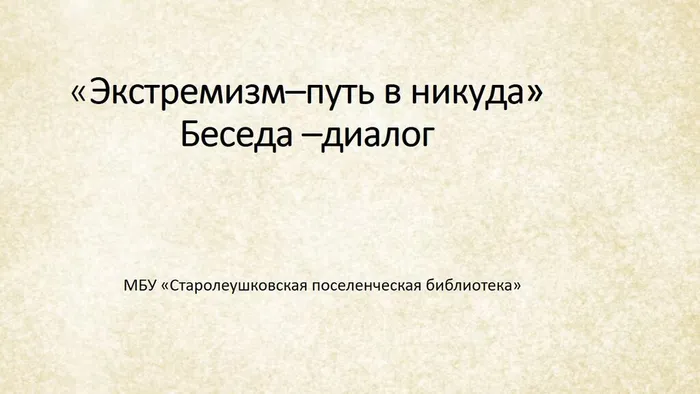 Экстремизм–путь в никуда»