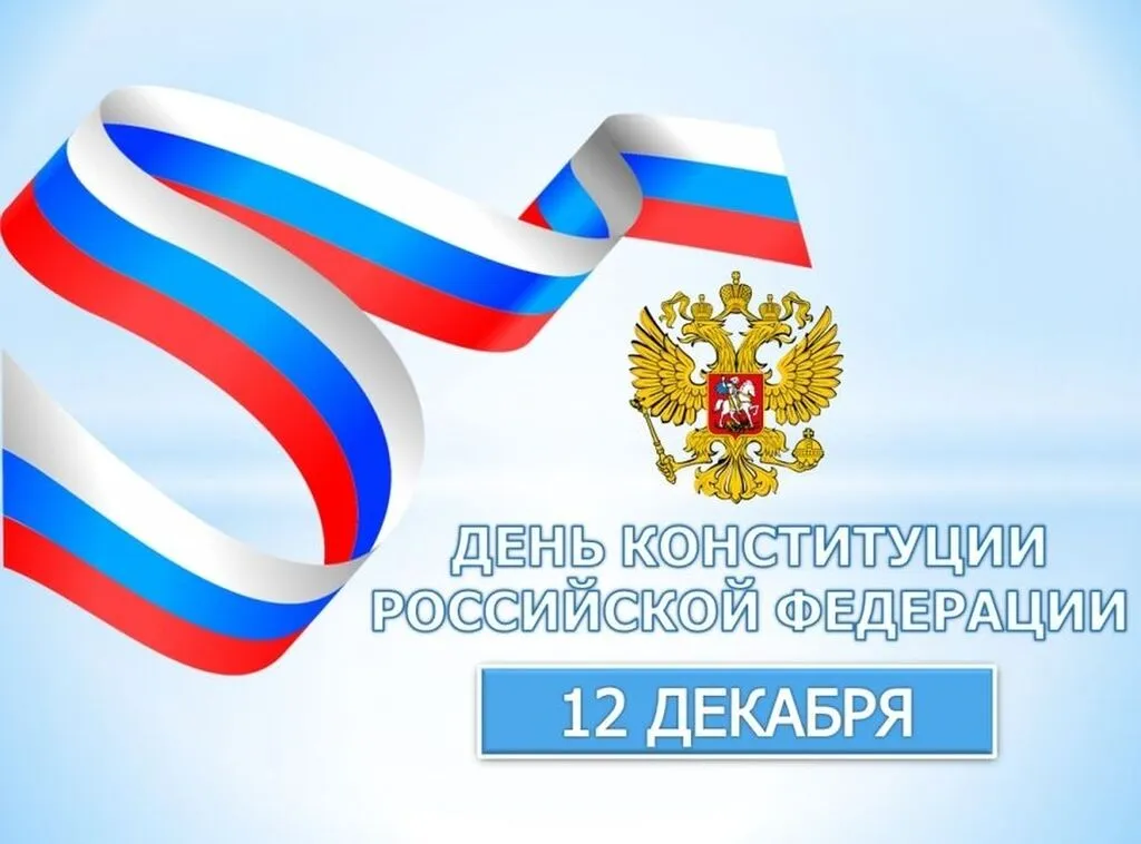 Картинки-на-12-декабря-День-Конституции-Российской-Федерации-20