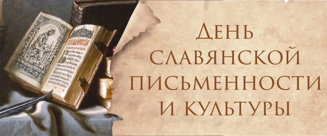 den-slavyanskoj-pismennosti