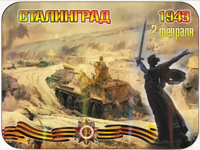 сталинград