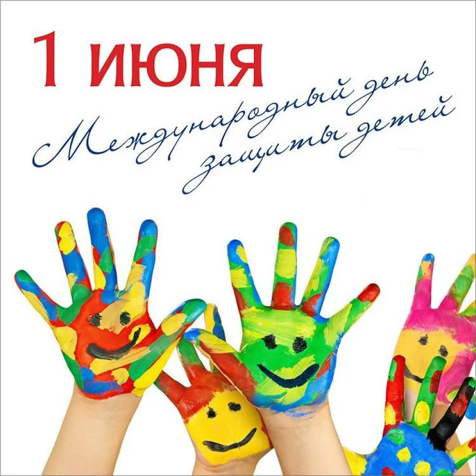 kartinki-i-otkrytki-den-zashhity-detey-7-17 (1)