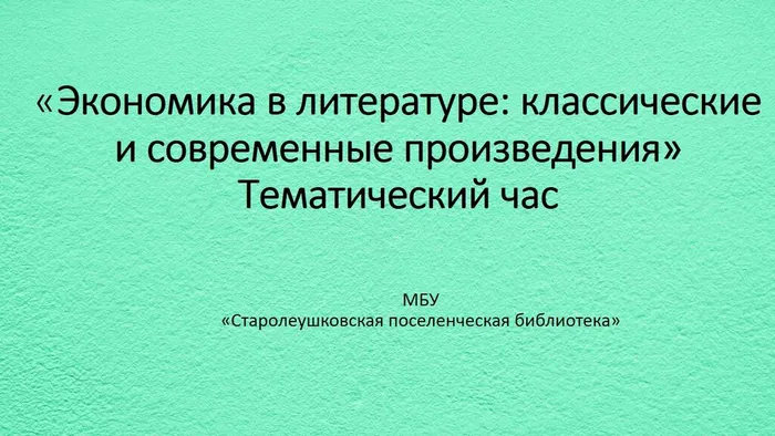 Экономика в литературе