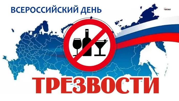 деньтрезв