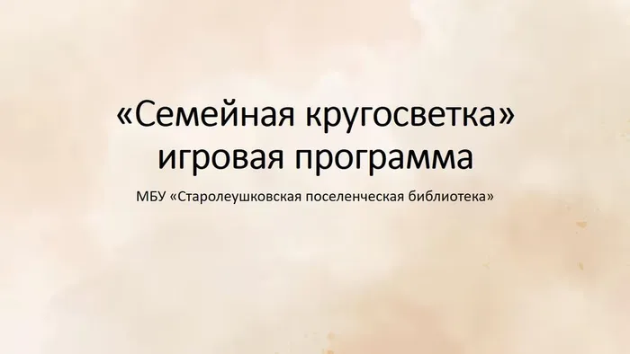Семейная кругосветка»