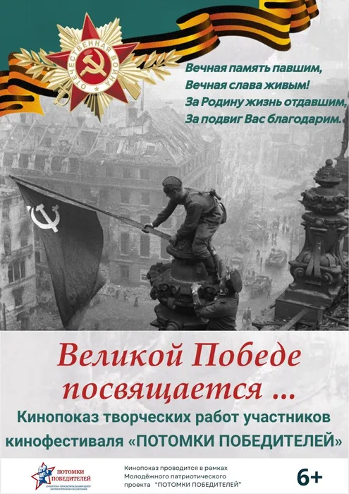 9 мая афиша кинопоказы ПОТОМКИ ПОБЕДИТЕЛЕЙ