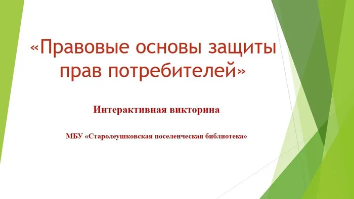 Правовые основы защиты прав потребителей»