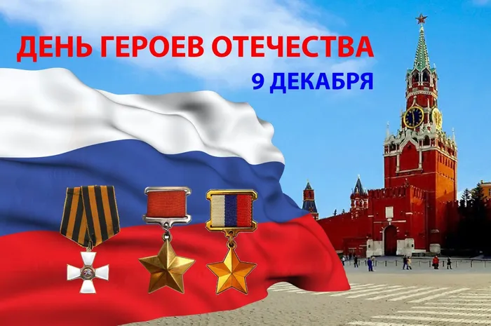 день героев