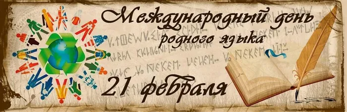 день языка