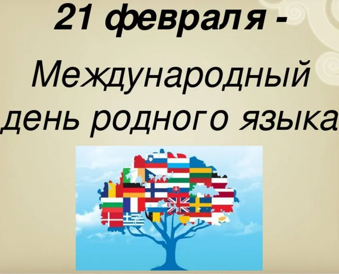 день родного языка