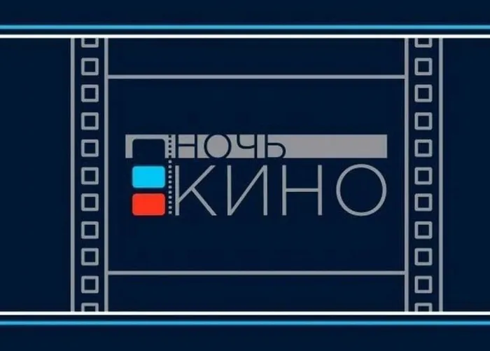 ночь кино