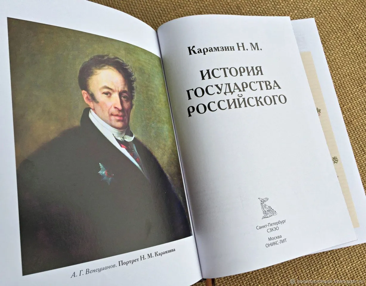 0748654c90850dc17800f1b4b6aw--podarki-k-prazdnikam-karamzin-istoriya-gosudarstva-rossijskog