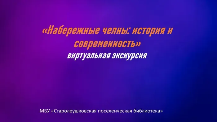 набережные челны