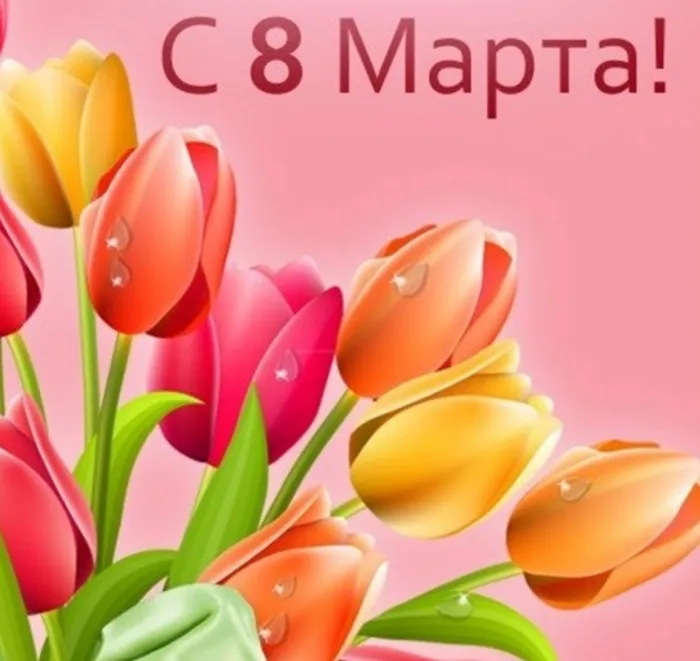 8 марта 2017