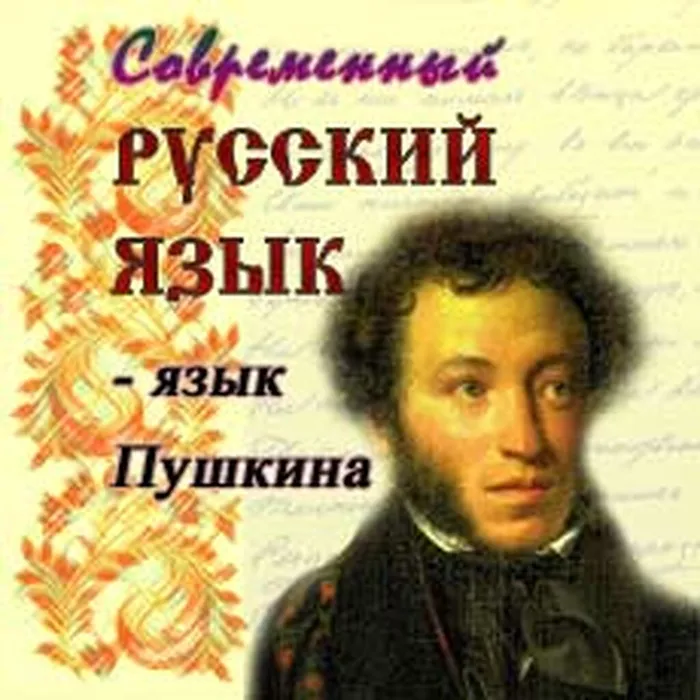 Pushkin and Russian language